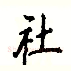 社