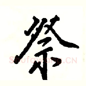 祭