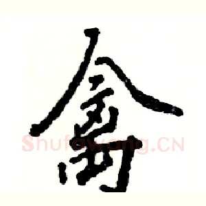 禽