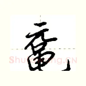 鼋