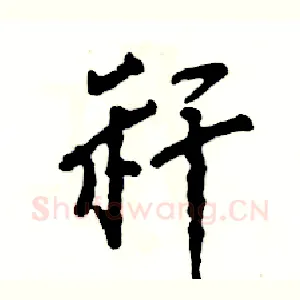秆