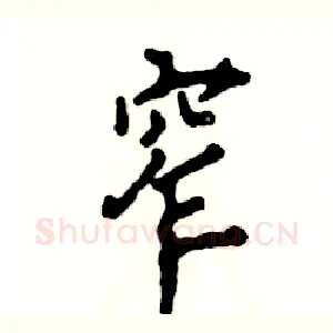 窄