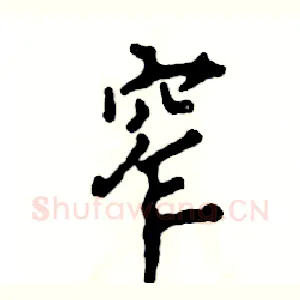 窄