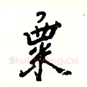 粟