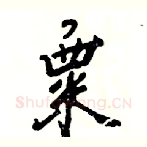 粟