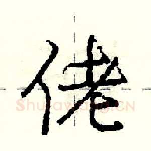 佬