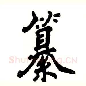 纂