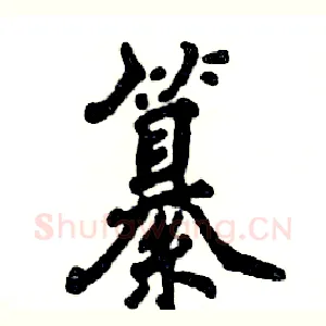 纂