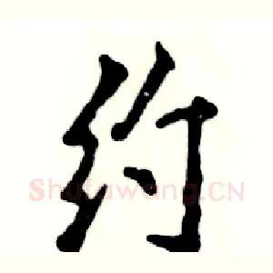 约