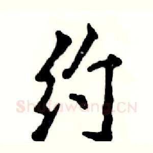 约