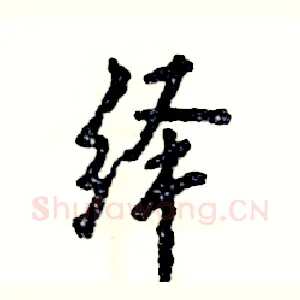 绎