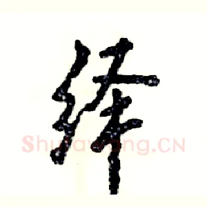 绎