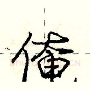 俺