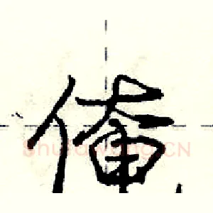 俺