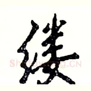 缕