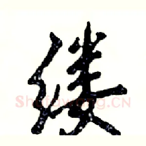 缕