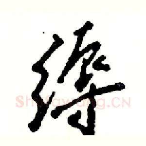 缛