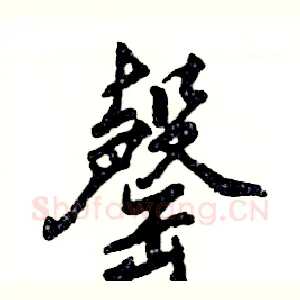 罄