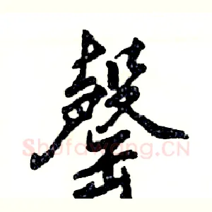 罄