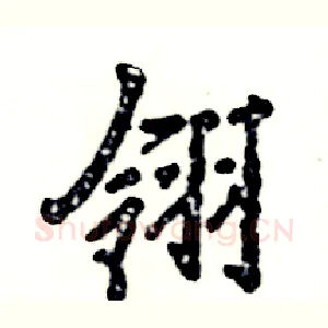 翎