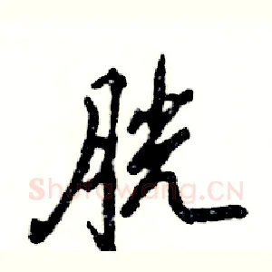 胱