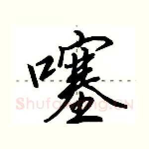 噻