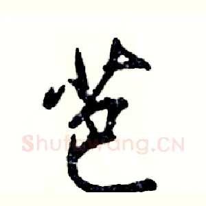 芭