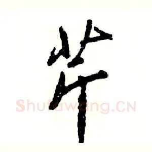 芹
