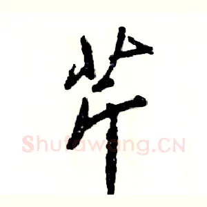 芹