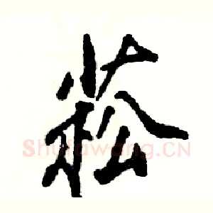 菘