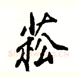 菘
