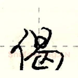 偈