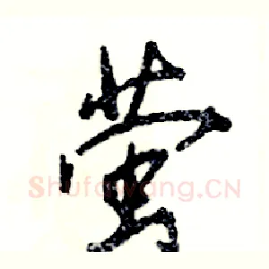 萤