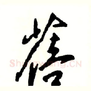 蓓
