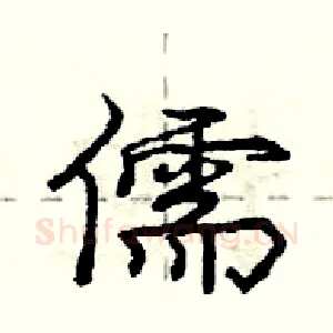 儒