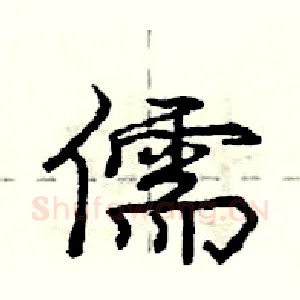 儒
