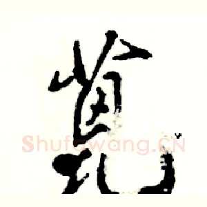 蓖