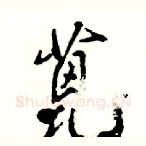 蓖