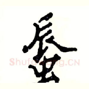 蜃