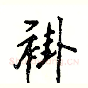 褂