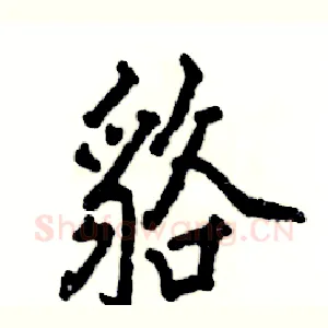貉