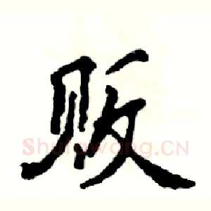 贩