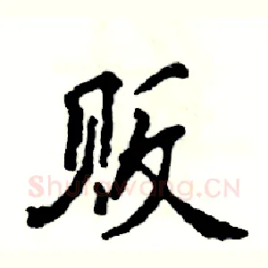 贩