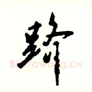 跻