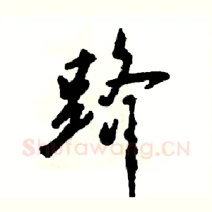 跻