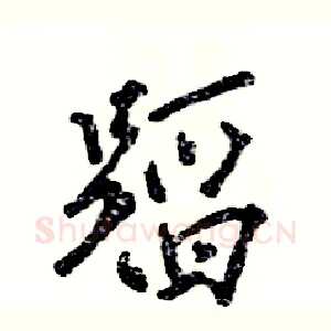 蹈