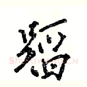 蹈
