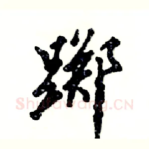 踯