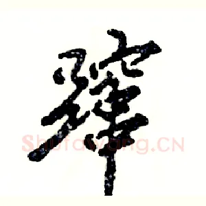 蹿