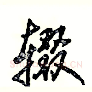 辍